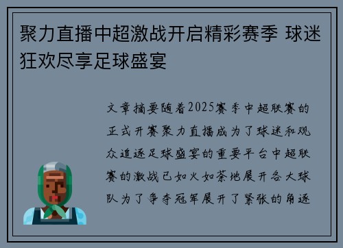聚力直播中超激战开启精彩赛季 球迷狂欢尽享足球盛宴