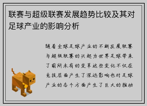 联赛与超级联赛发展趋势比较及其对足球产业的影响分析