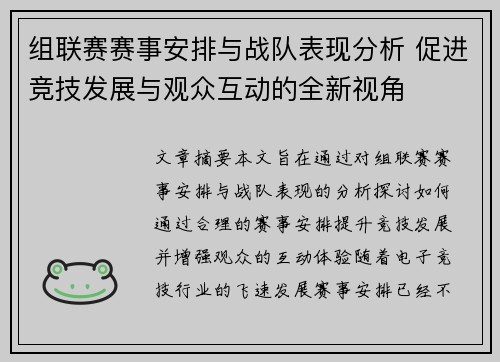 组联赛赛事安排与战队表现分析 促进竞技发展与观众互动的全新视角
