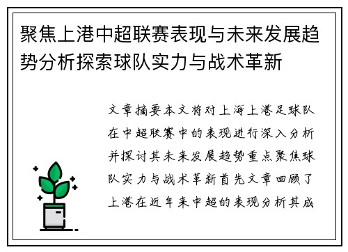 聚焦上港中超联赛表现与未来发展趋势分析探索球队实力与战术革新