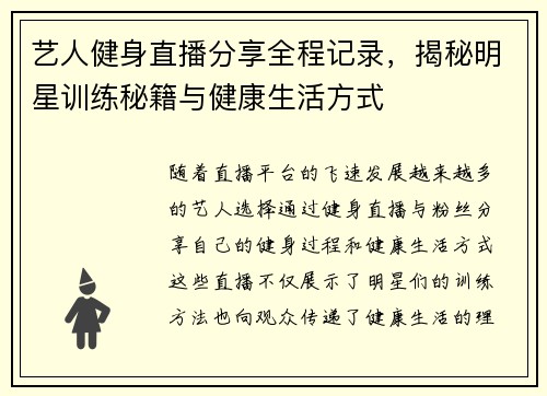 艺人健身直播分享全程记录，揭秘明星训练秘籍与健康生活方式