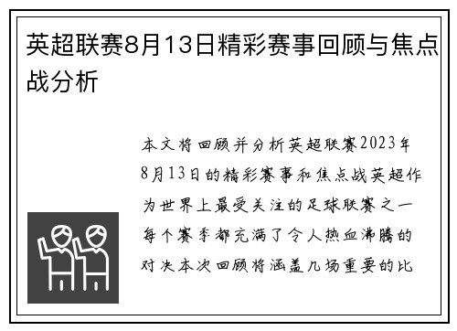 英超联赛8月13日精彩赛事回顾与焦点战分析