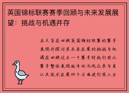 英国锦标联赛赛季回顾与未来发展展望：挑战与机遇并存