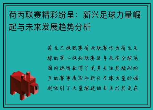 荷丙联赛精彩纷呈：新兴足球力量崛起与未来发展趋势分析