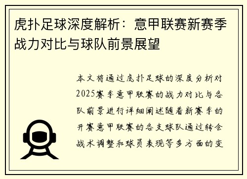 虎扑足球深度解析：意甲联赛新赛季战力对比与球队前景展望
