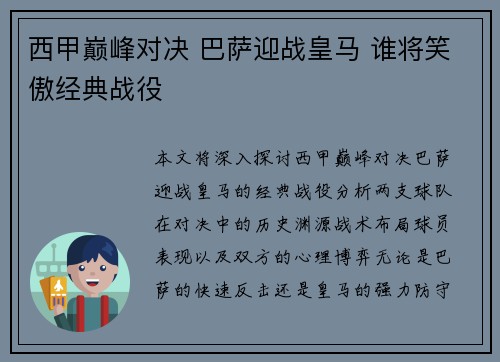 西甲巅峰对决 巴萨迎战皇马 谁将笑傲经典战役