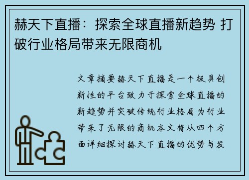 赫天下直播：探索全球直播新趋势 打破行业格局带来无限商机
