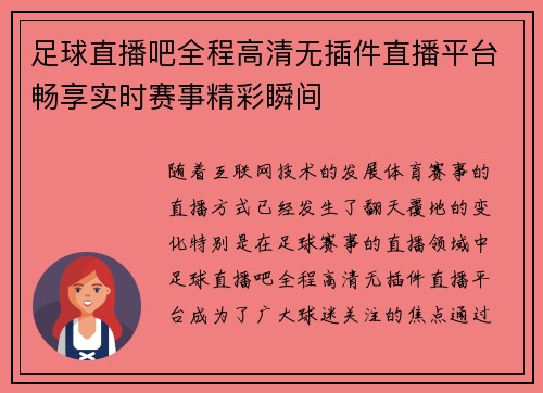 足球直播吧全程高清无插件直播平台畅享实时赛事精彩瞬间