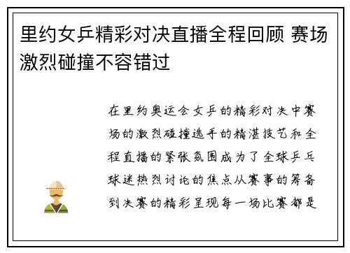 里约女乒精彩对决直播全程回顾 赛场激烈碰撞不容错过