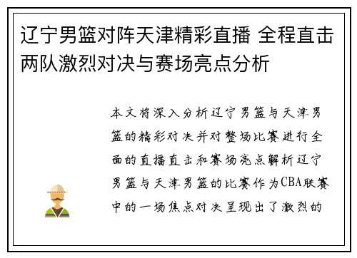 辽宁男篮对阵天津精彩直播 全程直击两队激烈对决与赛场亮点分析