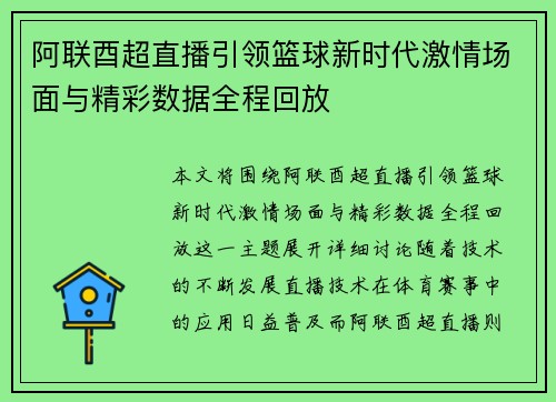 阿联酉超直播引领篮球新时代激情场面与精彩数据全程回放