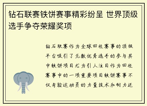 钻石联赛铁饼赛事精彩纷呈 世界顶级选手争夺荣耀奖项