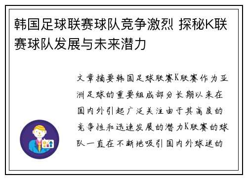 韩国足球联赛球队竞争激烈 探秘K联赛球队发展与未来潜力