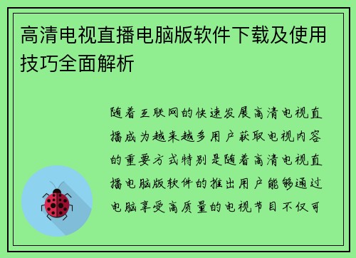 高清电视直播电脑版软件下载及使用技巧全面解析