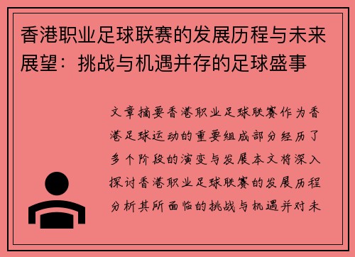 香港职业足球联赛的发展历程与未来展望：挑战与机遇并存的足球盛事