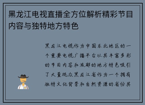 黑龙江电视直播全方位解析精彩节目内容与独特地方特色