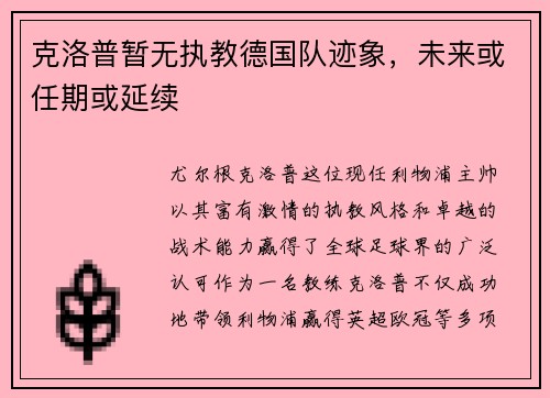 克洛普暂无执教德国队迹象，未来或任期或延续