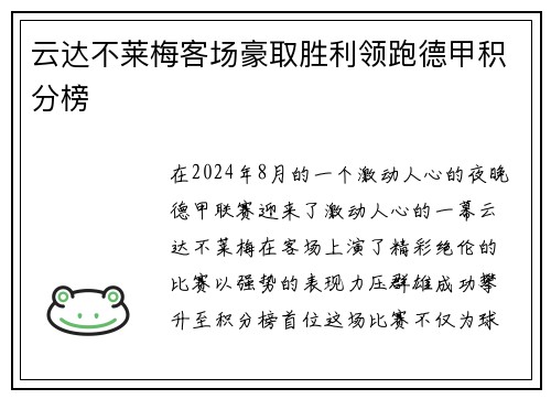 云达不莱梅客场豪取胜利领跑德甲积分榜