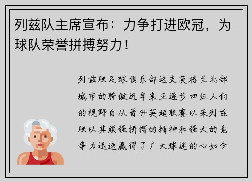 列兹队主席宣布：力争打进欧冠，为球队荣誉拼搏努力！