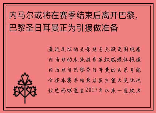 内马尔或将在赛季结束后离开巴黎，巴黎圣日耳曼正为引援做准备