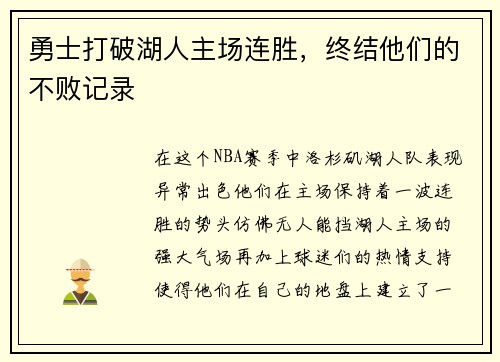勇士打破湖人主场连胜，终结他们的不败记录