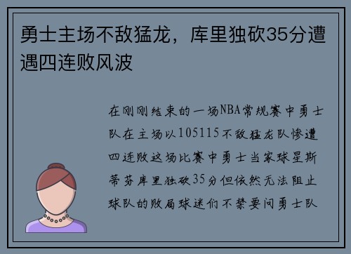 勇士主场不敌猛龙，库里独砍35分遭遇四连败风波