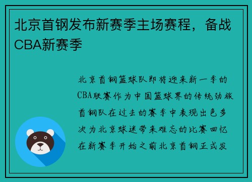 北京首钢发布新赛季主场赛程，备战CBA新赛季