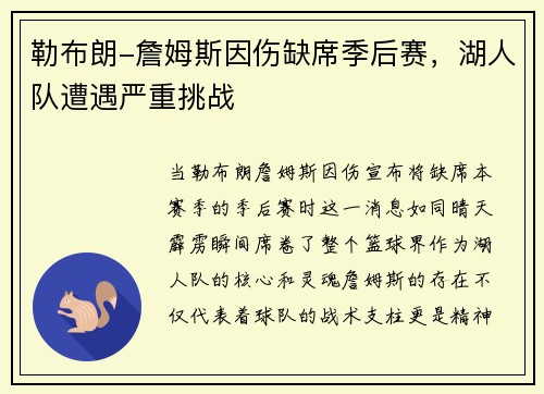 勒布朗-詹姆斯因伤缺席季后赛，湖人队遭遇严重挑战