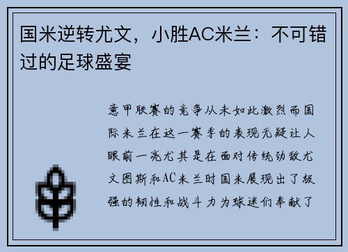 国米逆转尤文，小胜AC米兰：不可错过的足球盛宴