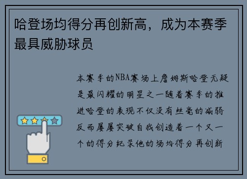 哈登场均得分再创新高，成为本赛季最具威胁球员