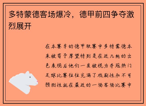 多特蒙德客场爆冷，德甲前四争夺激烈展开