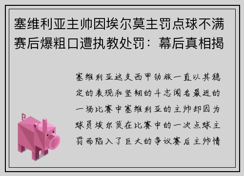 塞维利亚主帅因埃尔莫主罚点球不满赛后爆粗口遭执教处罚：幕后真相揭秘