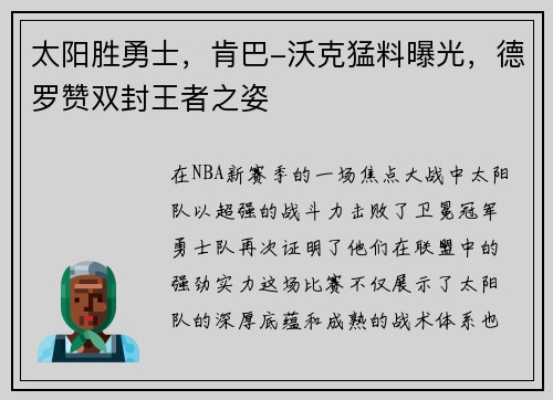 太阳胜勇士，肯巴-沃克猛料曝光，德罗赞双封王者之姿