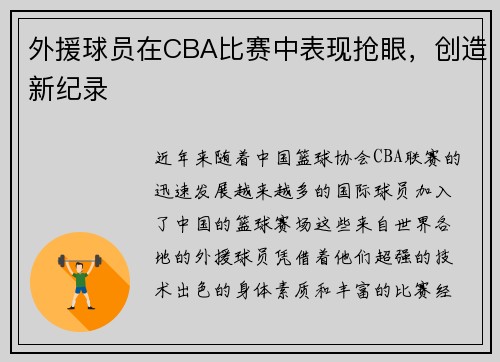 外援球员在CBA比赛中表现抢眼，创造新纪录