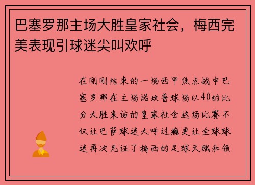 巴塞罗那主场大胜皇家社会，梅西完美表现引球迷尖叫欢呼