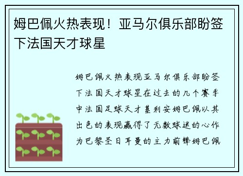 姆巴佩火热表现！亚马尔俱乐部盼签下法国天才球星