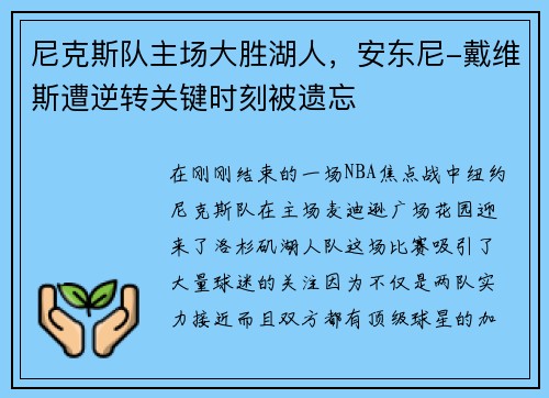 尼克斯队主场大胜湖人，安东尼-戴维斯遭逆转关键时刻被遗忘