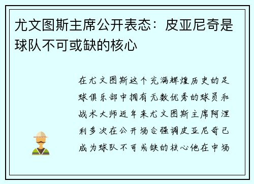 尤文图斯主席公开表态：皮亚尼奇是球队不可或缺的核心