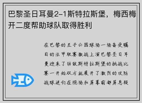 巴黎圣日耳曼2-1斯特拉斯堡，梅西梅开二度帮助球队取得胜利