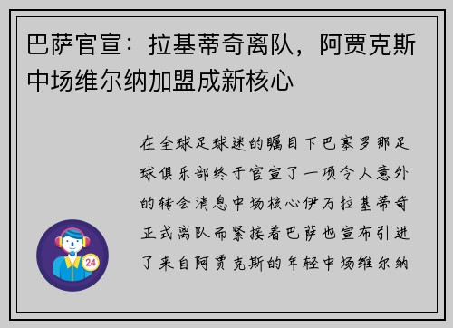 巴萨官宣：拉基蒂奇离队，阿贾克斯中场维尔纳加盟成新核心