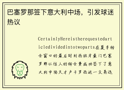 巴塞罗那签下意大利中场，引发球迷热议