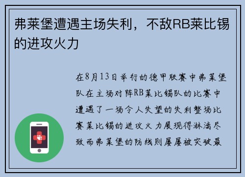 弗莱堡遭遇主场失利，不敌RB莱比锡的进攻火力