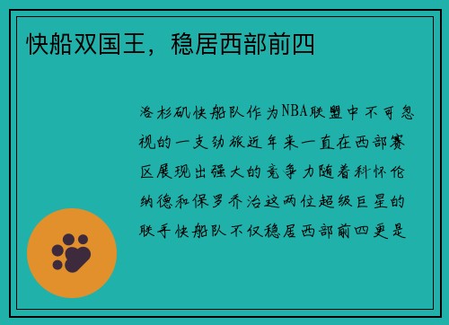 快船双国王，稳居西部前四