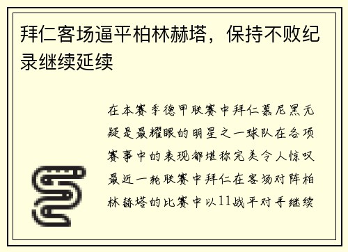 拜仁客场逼平柏林赫塔，保持不败纪录继续延续