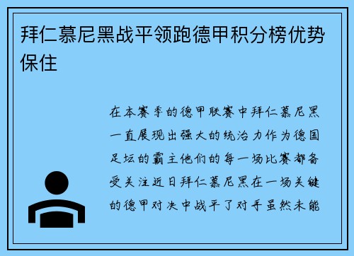 拜仁慕尼黑战平领跑德甲积分榜优势保住