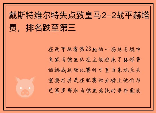 戴斯特维尔特失点致皇马2-2战平赫塔费，排名跌至第三