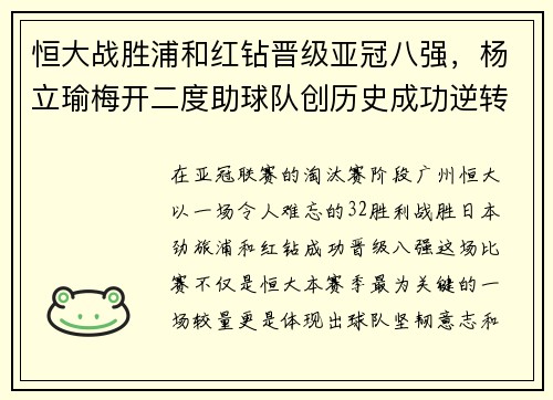 恒大战胜浦和红钻晋级亚冠八强，杨立瑜梅开二度助球队创历史成功逆转