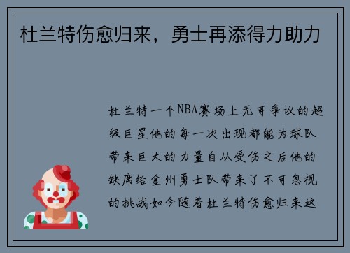杜兰特伤愈归来，勇士再添得力助力