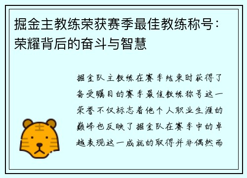 掘金主教练荣获赛季最佳教练称号：荣耀背后的奋斗与智慧
