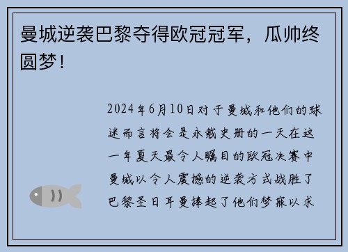 曼城逆袭巴黎夺得欧冠冠军，瓜帅终圆梦！